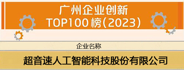 亚星官网荣登“广州企业创新TOP100榜（2023）”