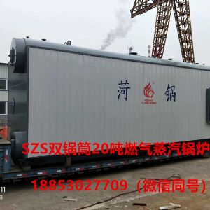 SZS20吨燃气蒸汽锅炉
